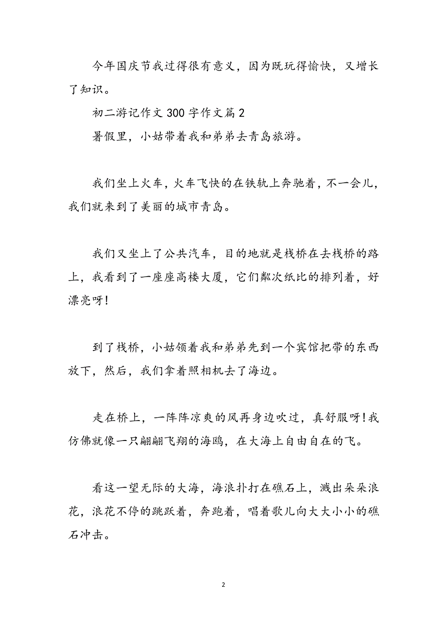 游记作文600字初二初二游记作文300字作文范文_第2页