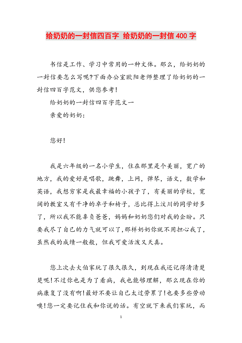 给奶奶的一封信四百字 给奶奶的一封信400字范文_第1页