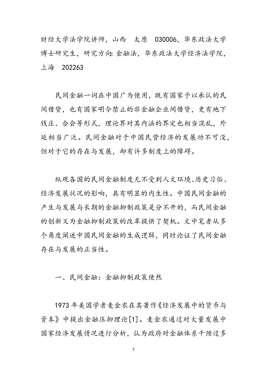 金融学术论文 关于金融的国家学术论文 范文_第2页