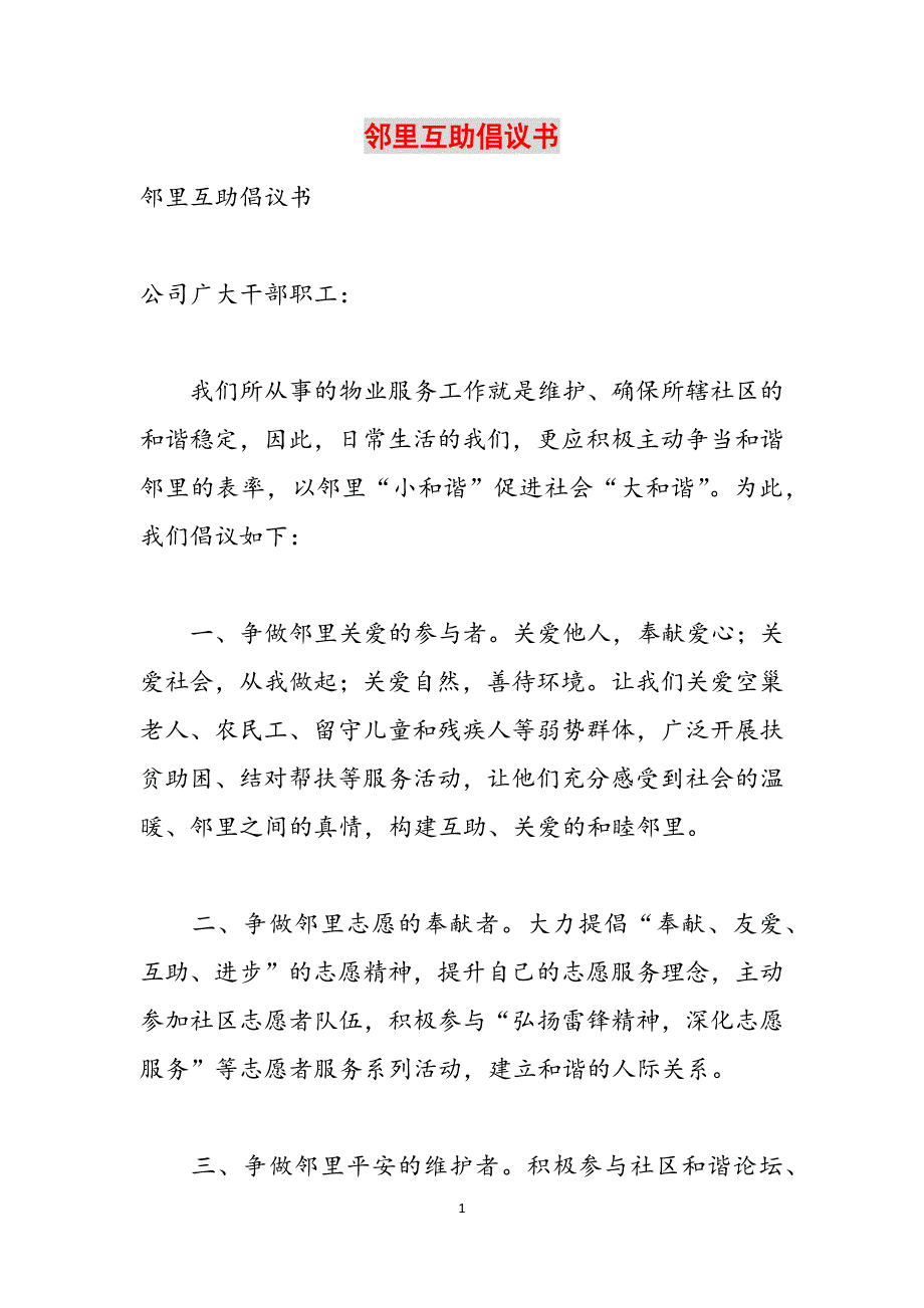 邻里互助倡议书范文_第1页