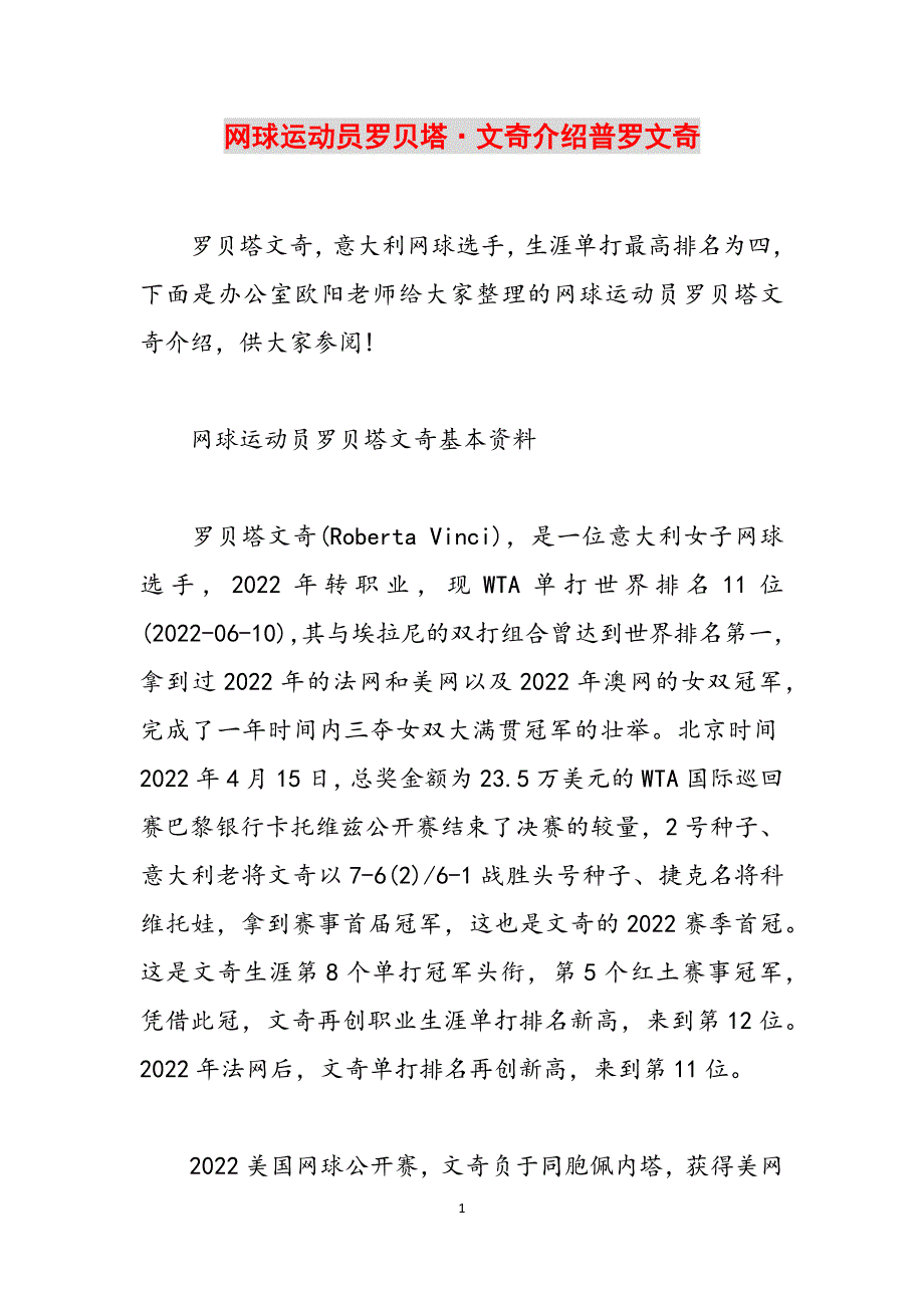 网球运动员罗贝塔·文奇介绍普罗文奇范文_第1页