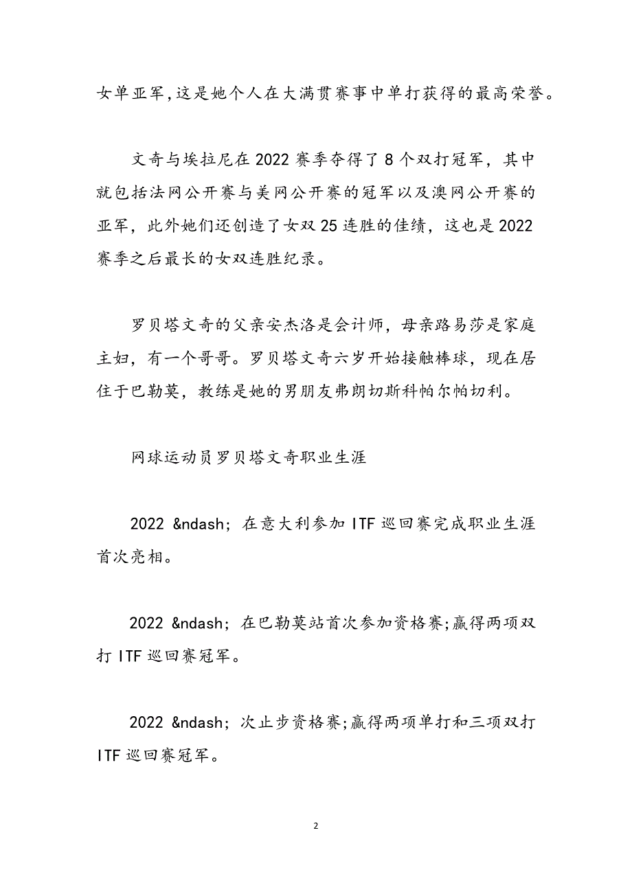 网球运动员罗贝塔·文奇介绍普罗文奇范文_第2页