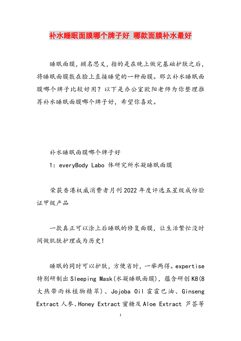 补水睡眠面膜哪个牌子好 哪款面膜补水最好范文_第1页