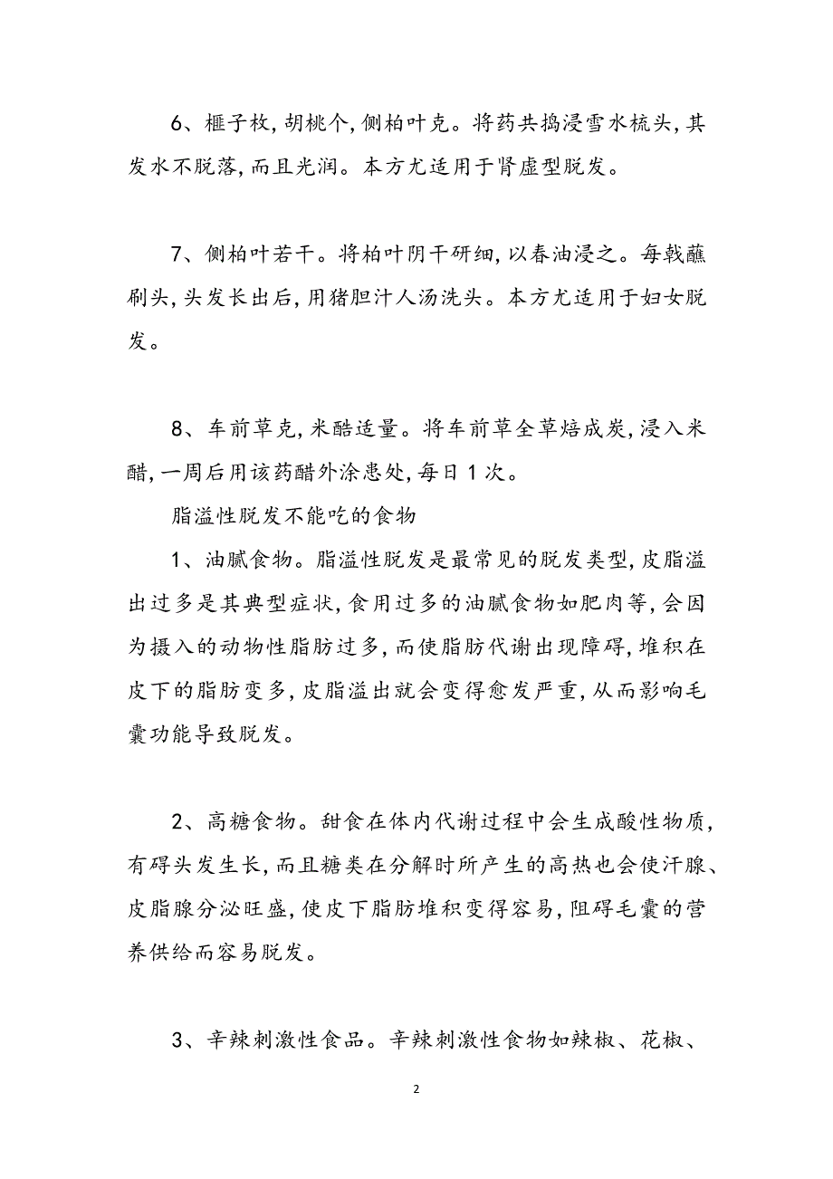 脂溢性脱发吃什么药及治脂溢性脱发的药范文_第2页