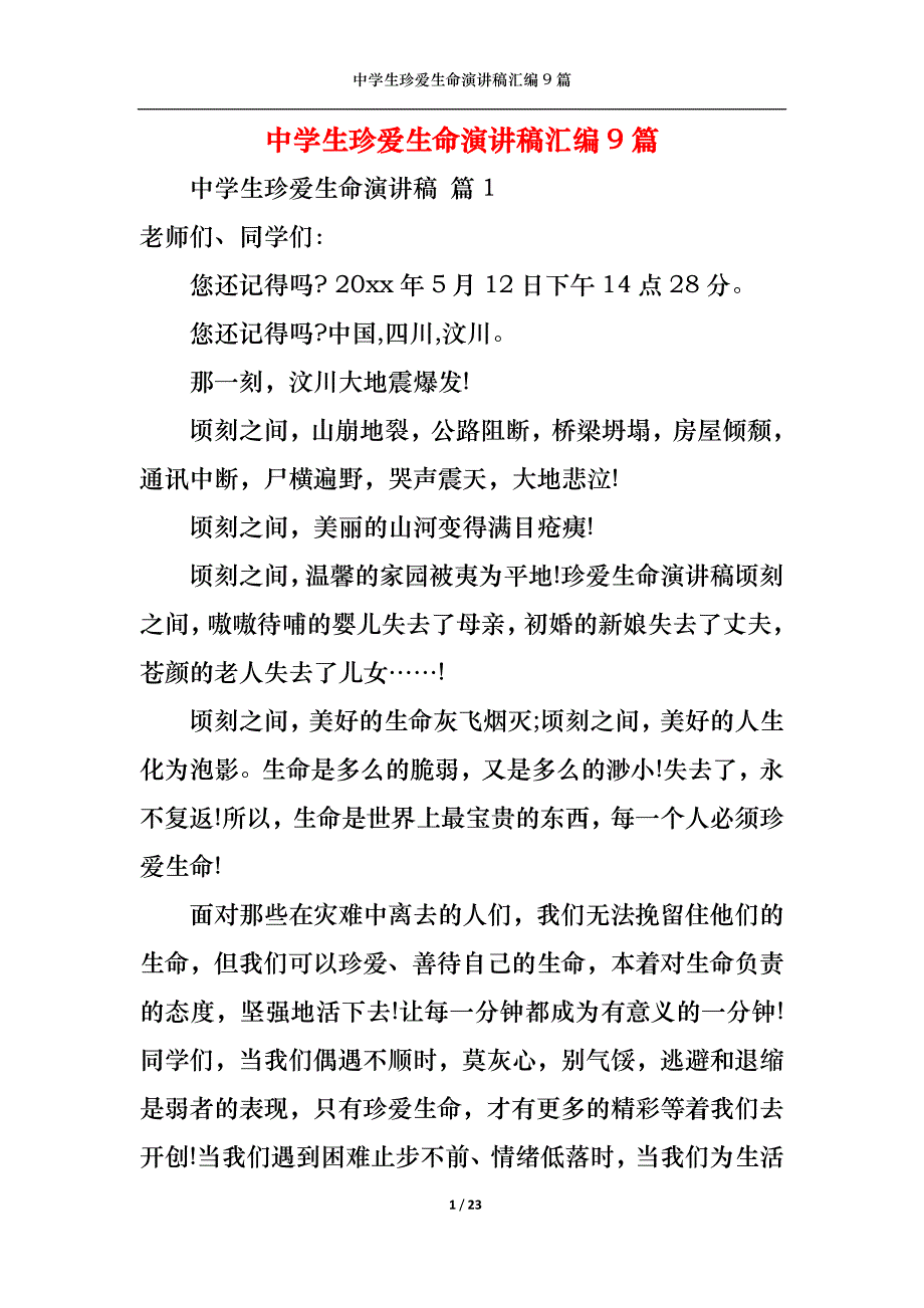 《中学生珍爱生命演讲稿汇编9篇》_第1页