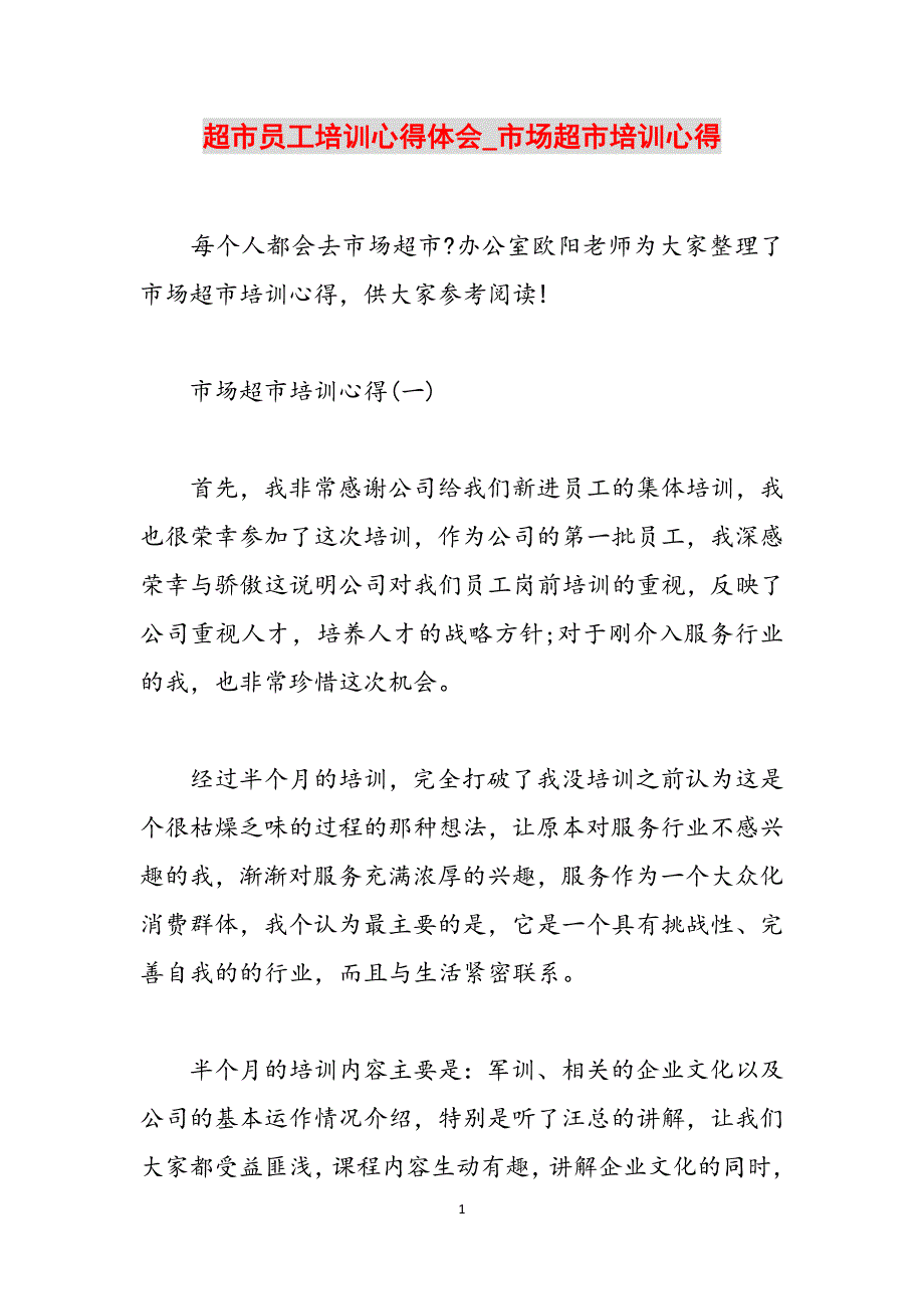 超市员工培训心得体会_市场超市培训心得范文_第1页