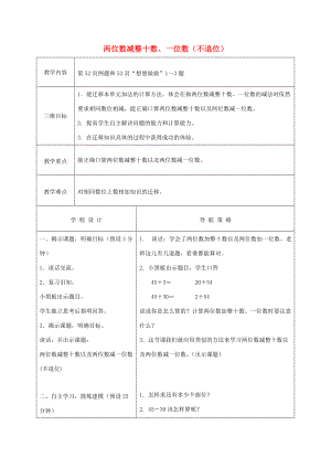 一年级数学下册 两位数减整十数、一位数（不退位）1教案 苏教版 教案