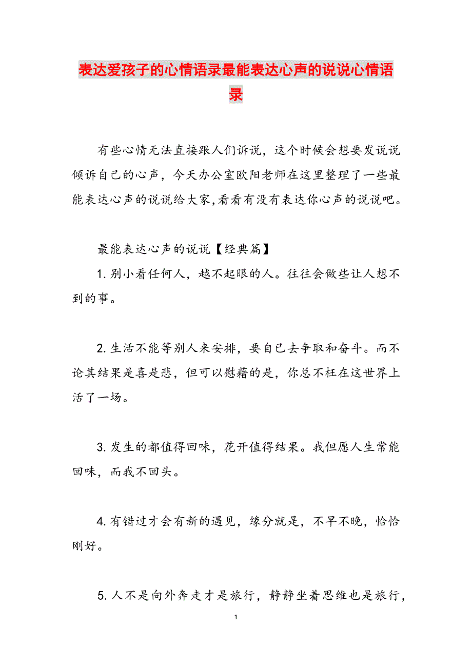 表达爱孩子的心情语录最能表达心声的说说心情语录范文_第1页