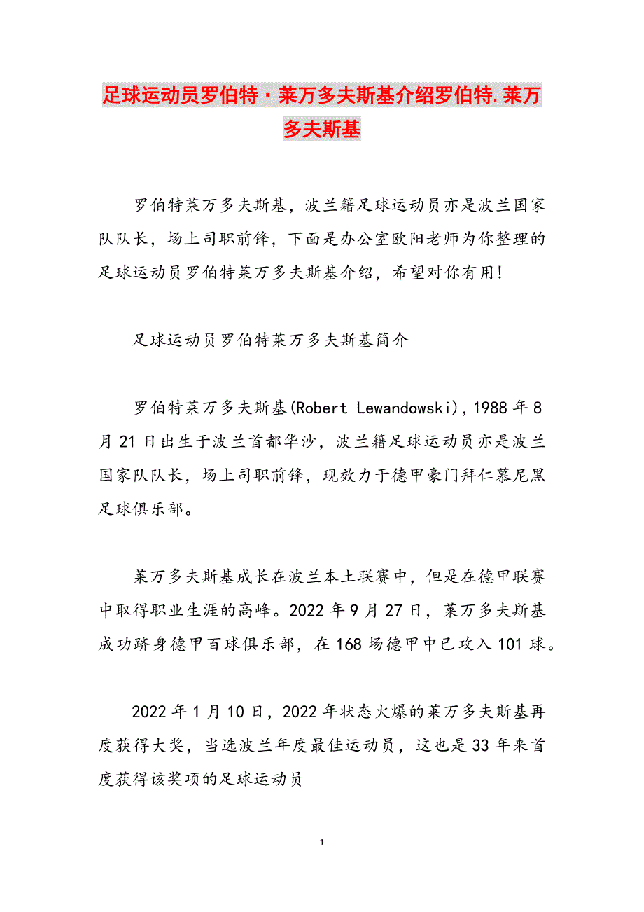 足球运动员罗伯特·莱万多夫斯基介绍罗伯特.莱万多夫斯基范文_第1页