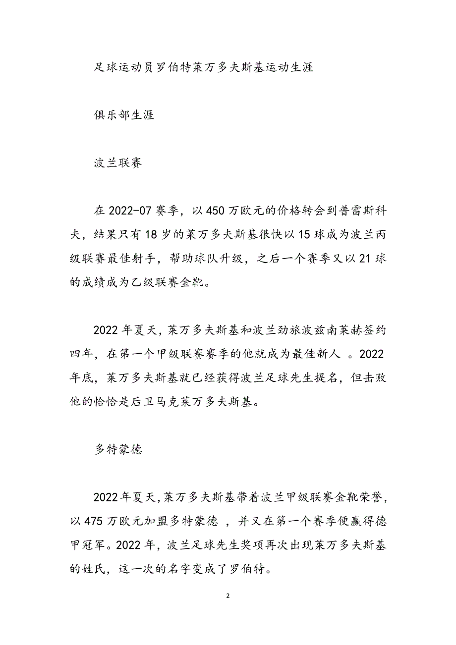 足球运动员罗伯特·莱万多夫斯基介绍罗伯特.莱万多夫斯基范文_第2页