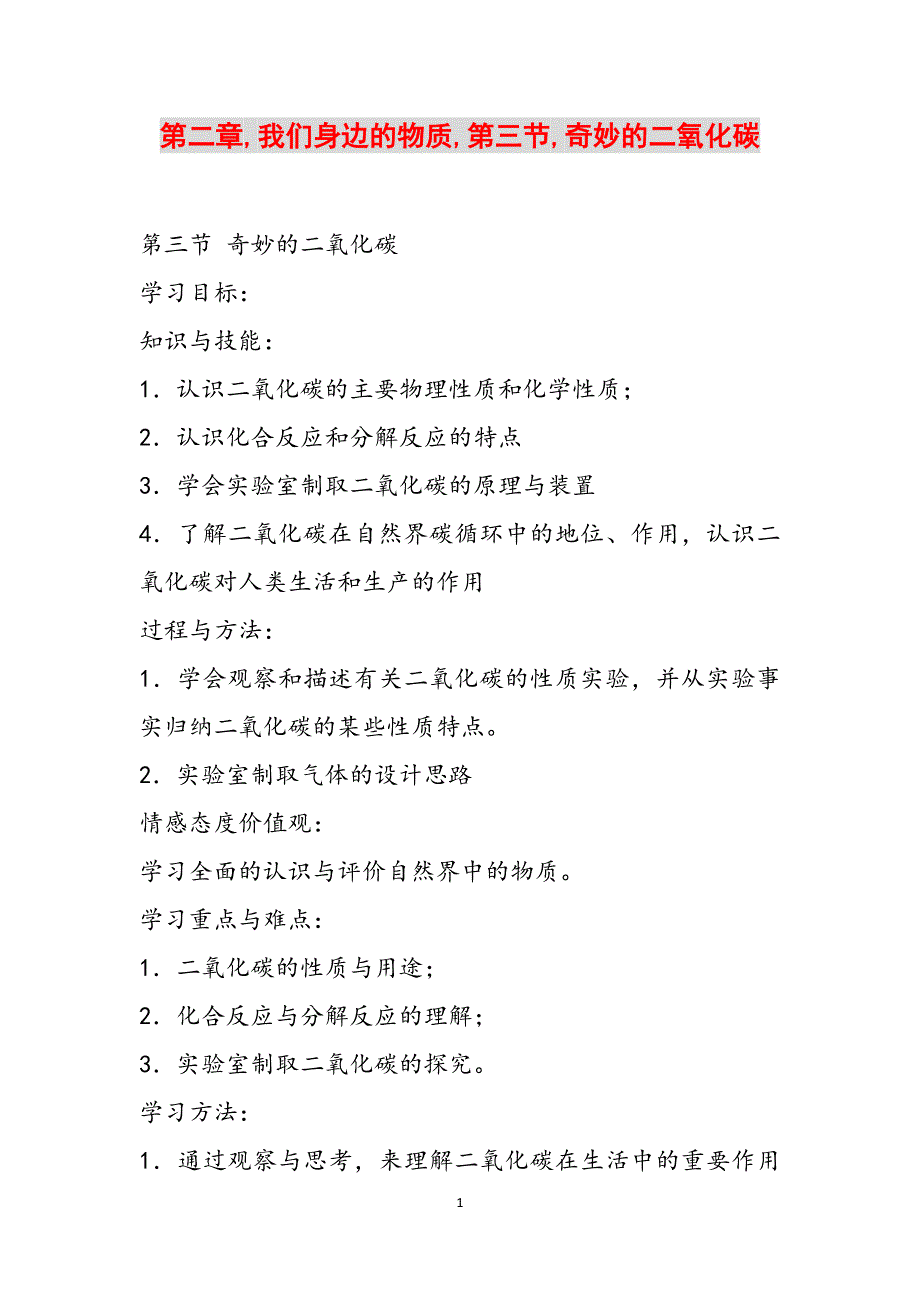 第二章,我们身边的物质,第三节,奇妙的二氧化碳范文_第1页