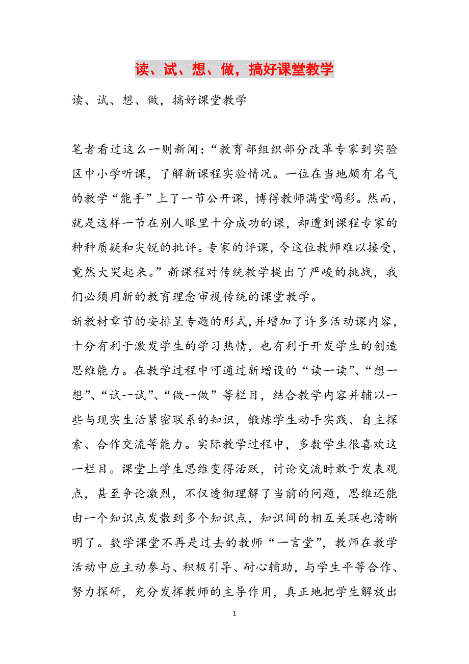 读、试、想、做搞好课堂教学范文_第1页