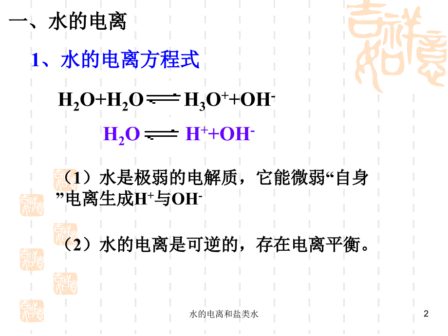 水的电离和盐类水课件_第2页