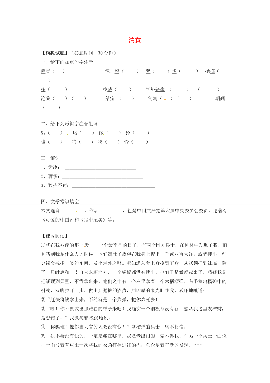 六年级语文上册4.18《清贫》同步练习 上海版_第1页