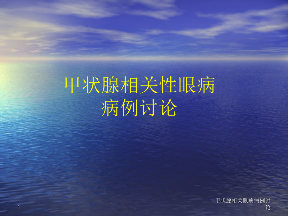 甲状腺相关眼病病例讨论课件_第1页