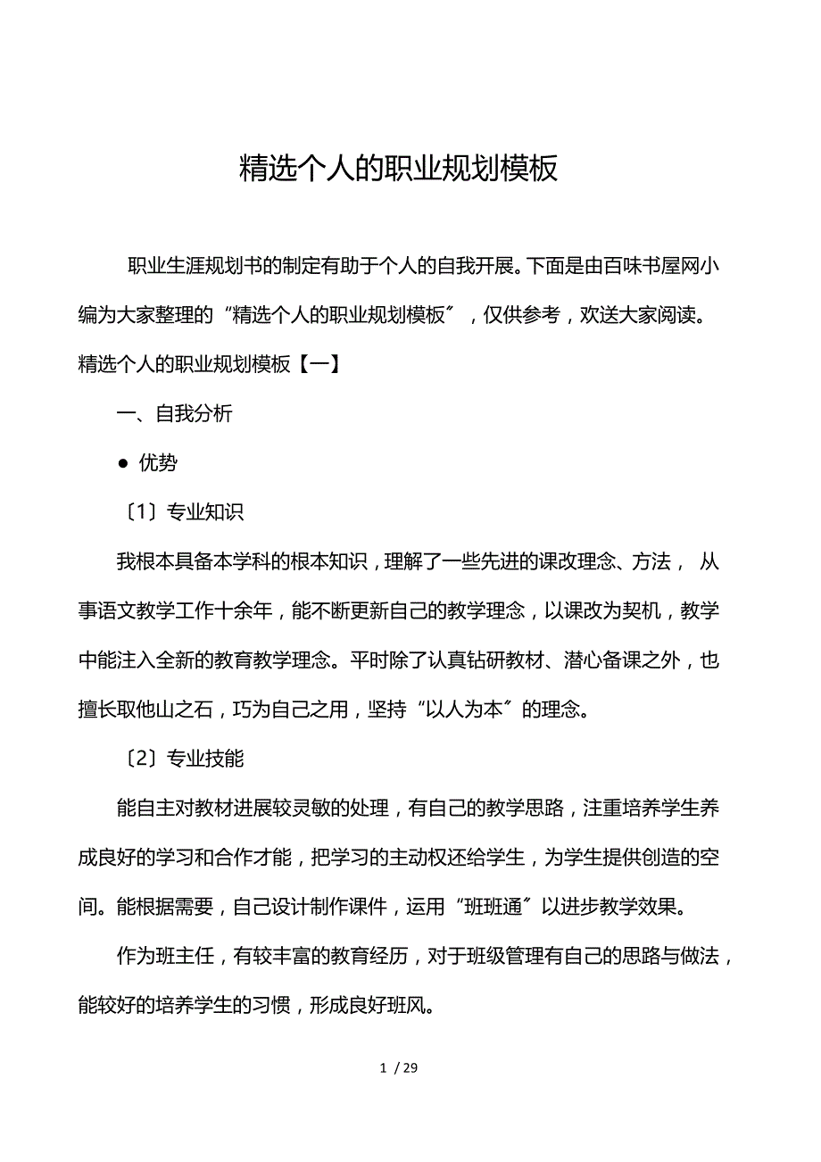 《精选个人的职业规划模板 》_第1页