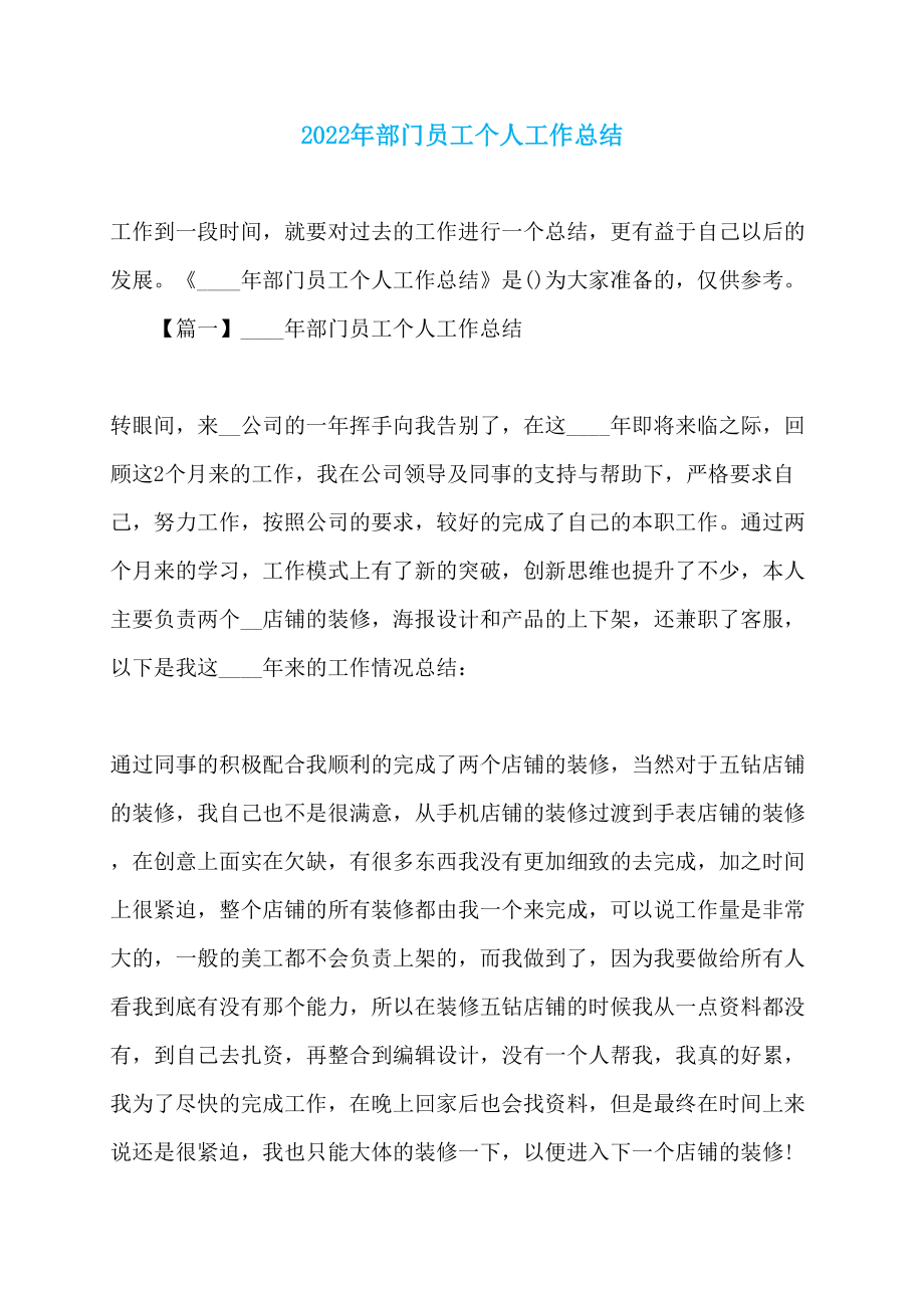 2022年部门员工个人工作总结_第1页