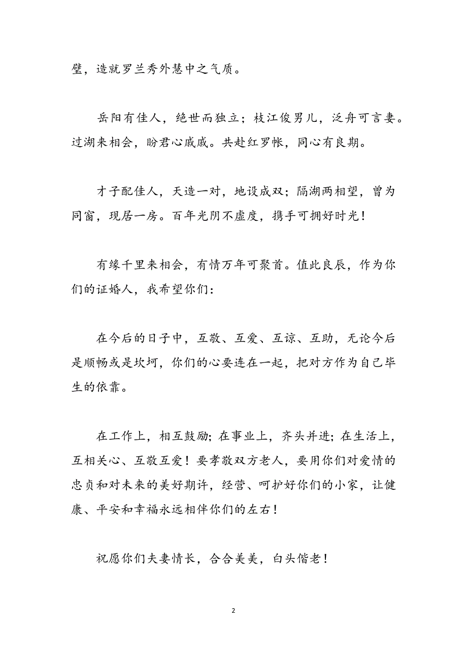 结婚庆典证婚人发言稿范文_第2页