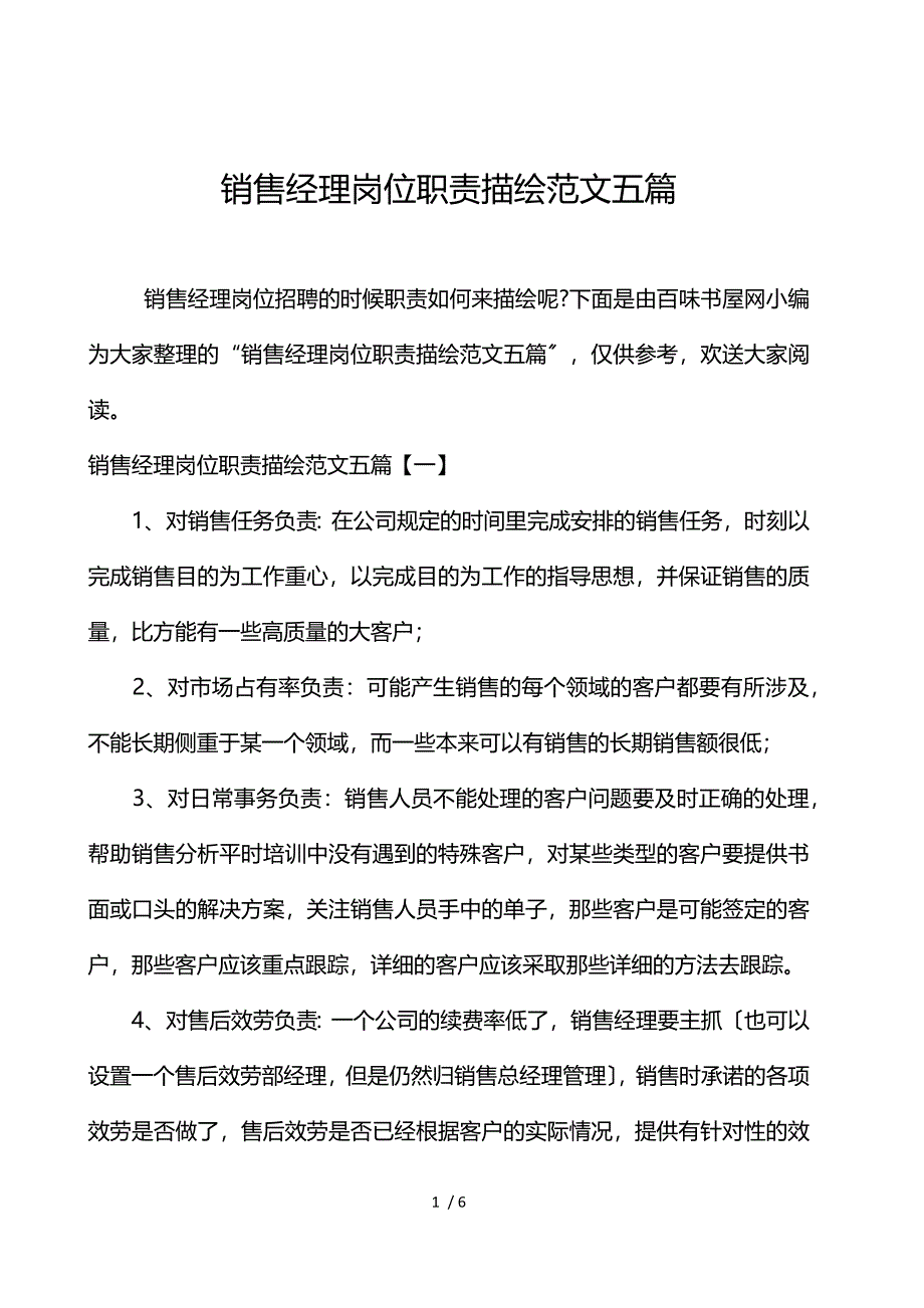 《销售经理岗位职责描述范文五篇 》_第1页