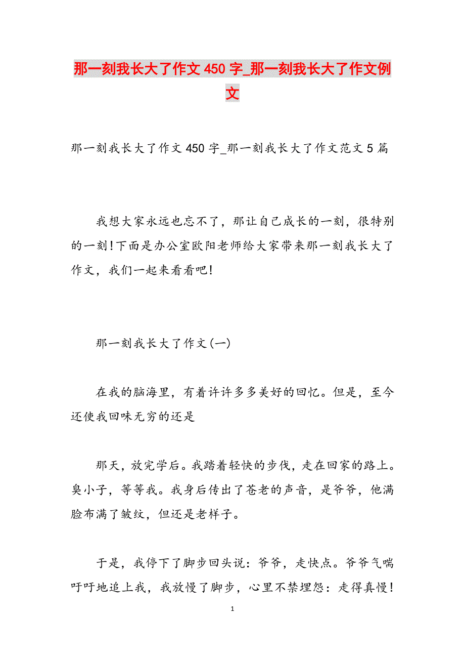 那一刻我长大了作文450字_那一刻我长大了作文例文范文_第1页