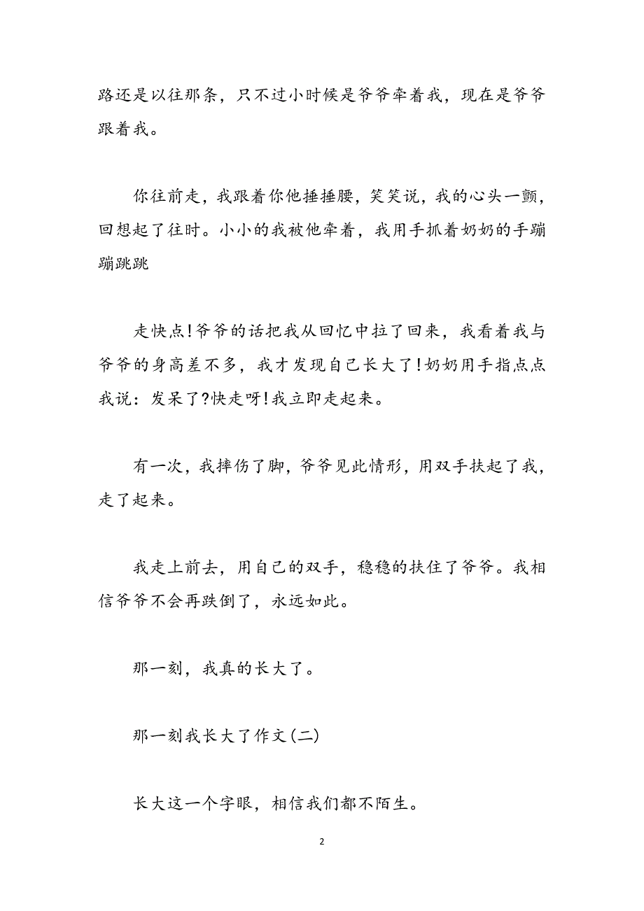 那一刻我长大了作文450字_那一刻我长大了作文例文范文_第2页