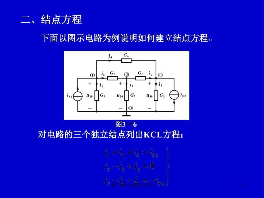 路分析中结点分析课件_第5页