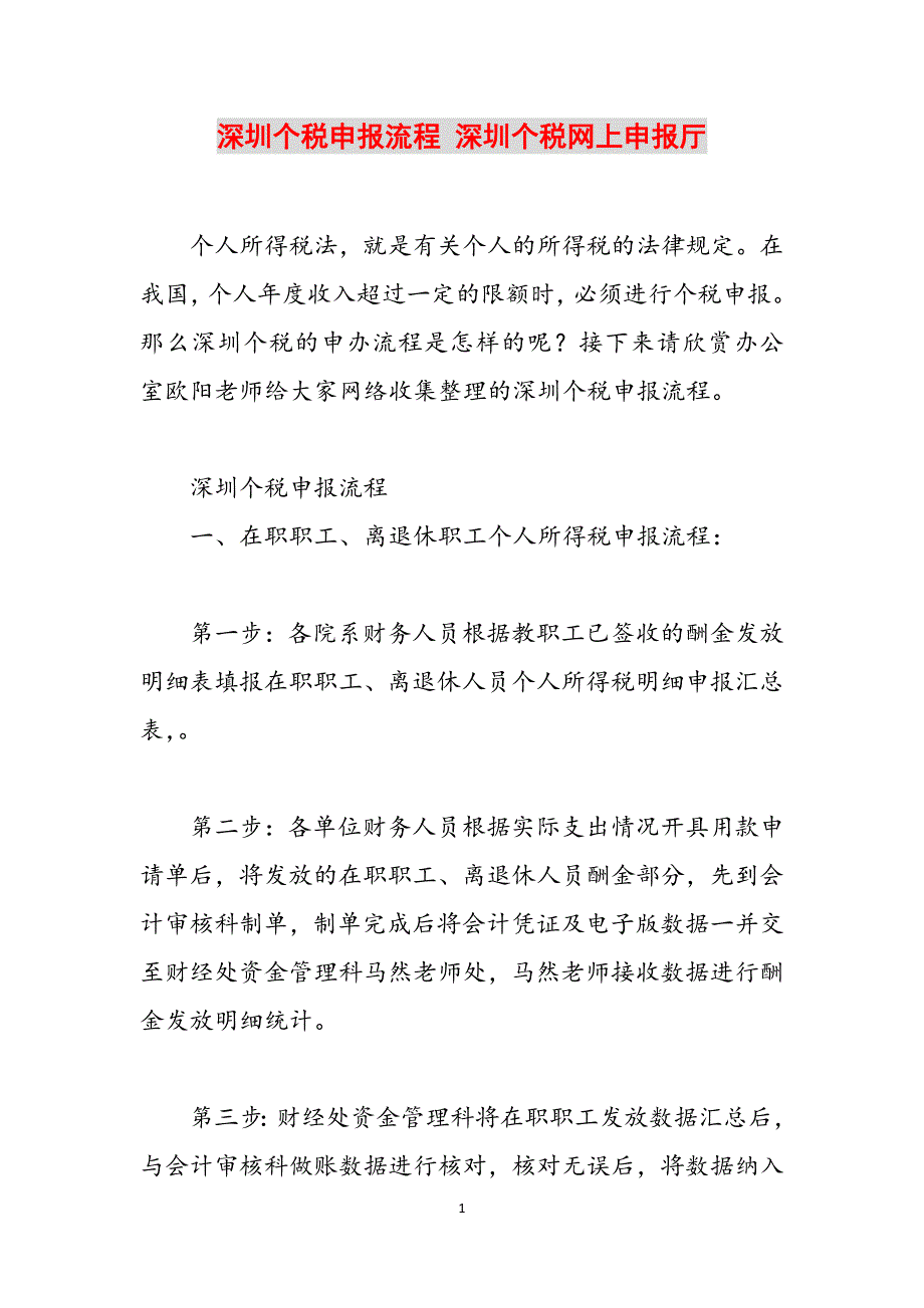 深圳个税申报流程 深圳个税网上申报厅范文_第1页