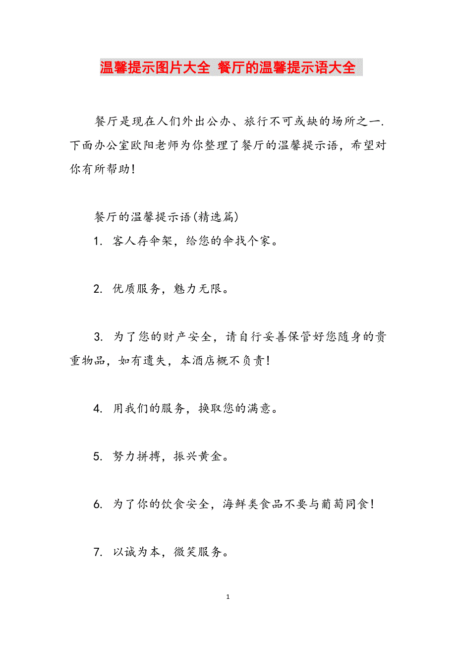 温馨提示图片大全 餐厅的温馨提示语大全 范文_第1页