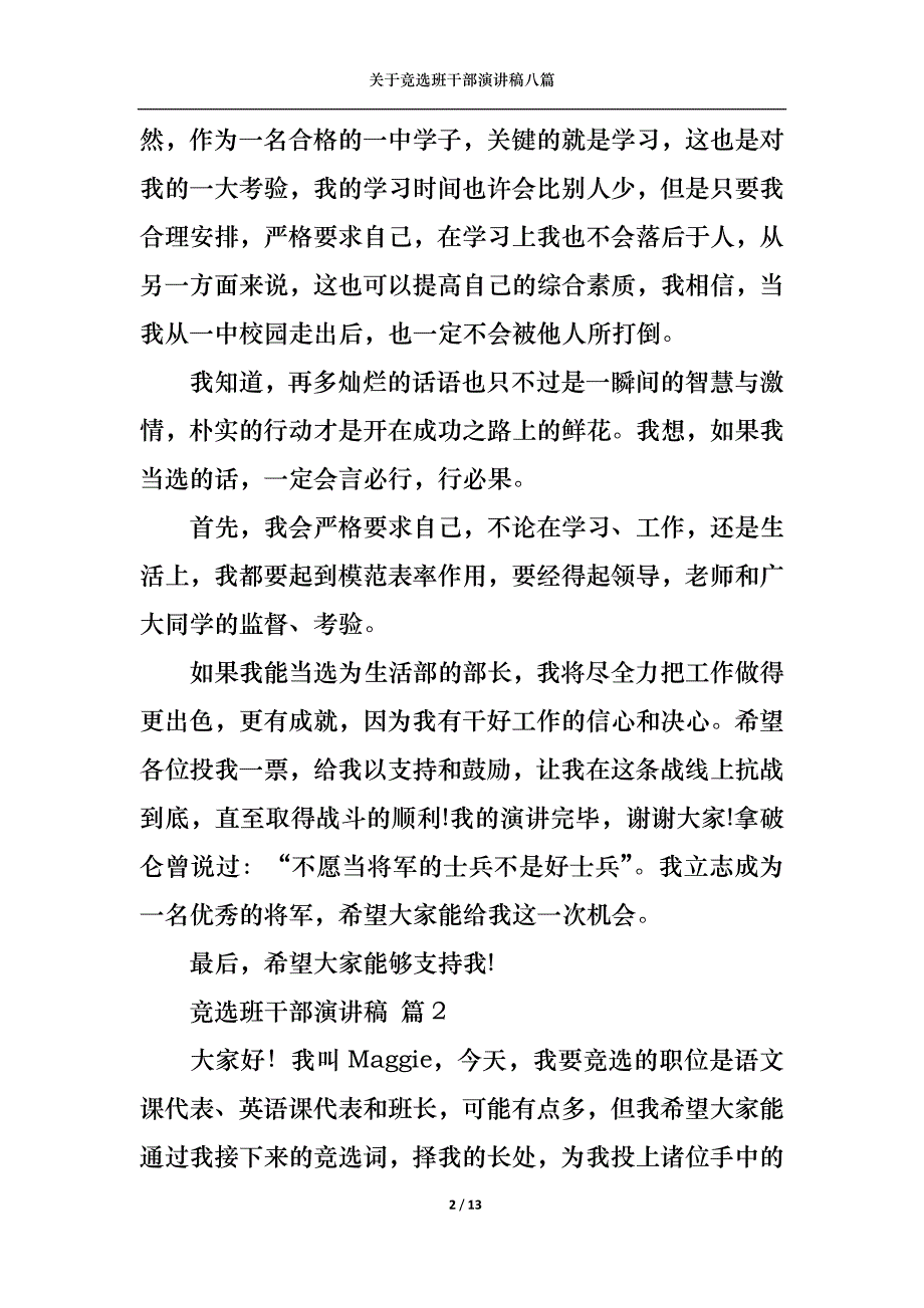 《关于竞选班干部演讲稿八篇》_第2页