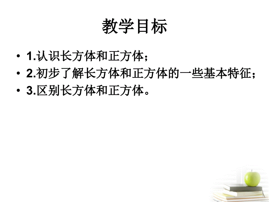 五年级数学下册 长方体和正方体的认识 3课件 北京版 课件_第2页