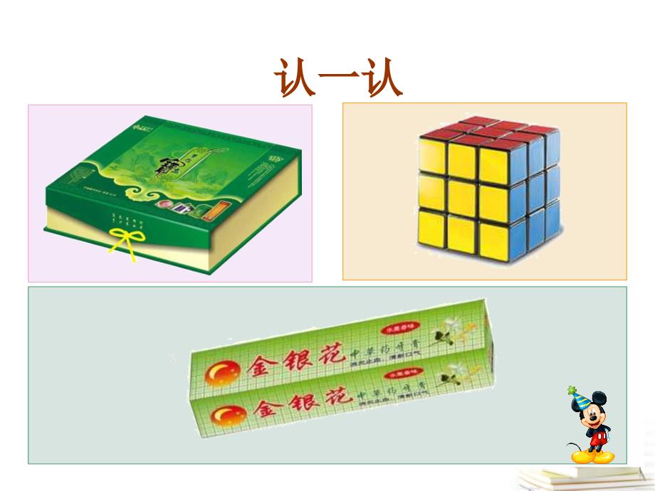 五年级数学下册 长方体和正方体的认识 3课件 北京版 课件_第3页