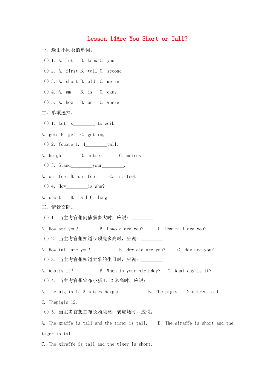 四年级英语下册 Unit 3 All about Me Lesson 14 Are you short or tall练习题 冀教版（三起）-冀教版小学四年级下册英语试题_第1页