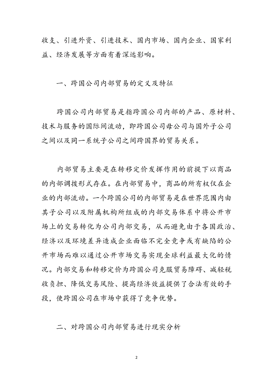 跨国公司方面论文发表 跨国公司管理论文范文_第2页