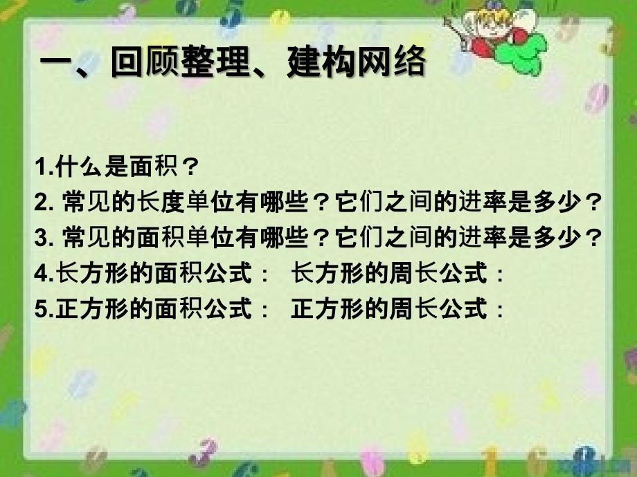 数学下册面积整理和复习课件_第3页