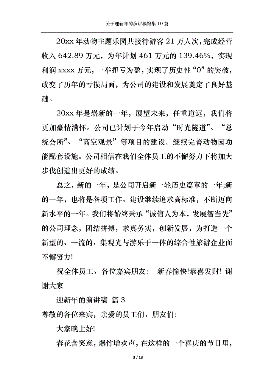 《关于迎新年的演讲稿锦集10篇》_第3页