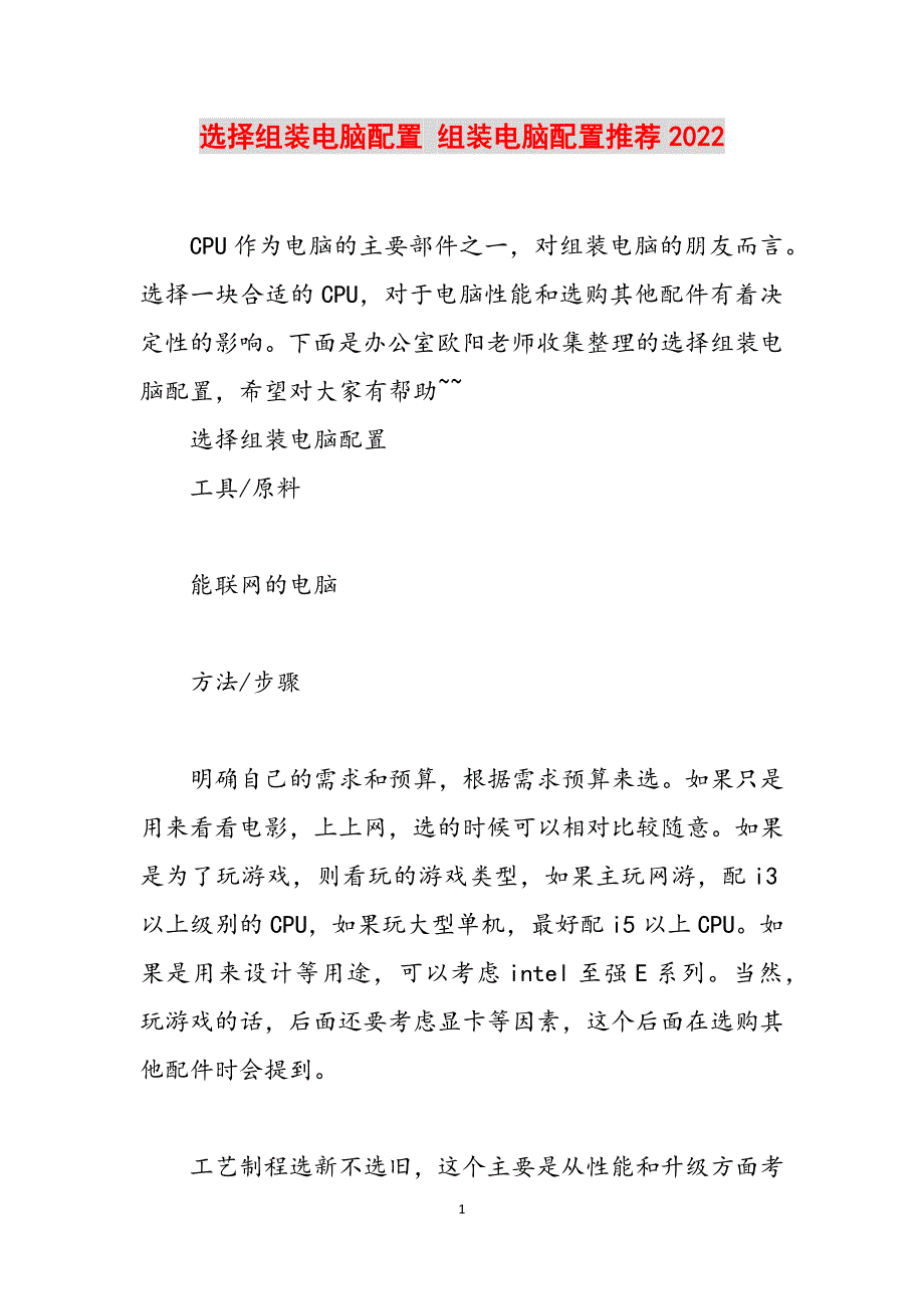 选择组装电脑配置 组装电脑配置推荐2022范文_第1页