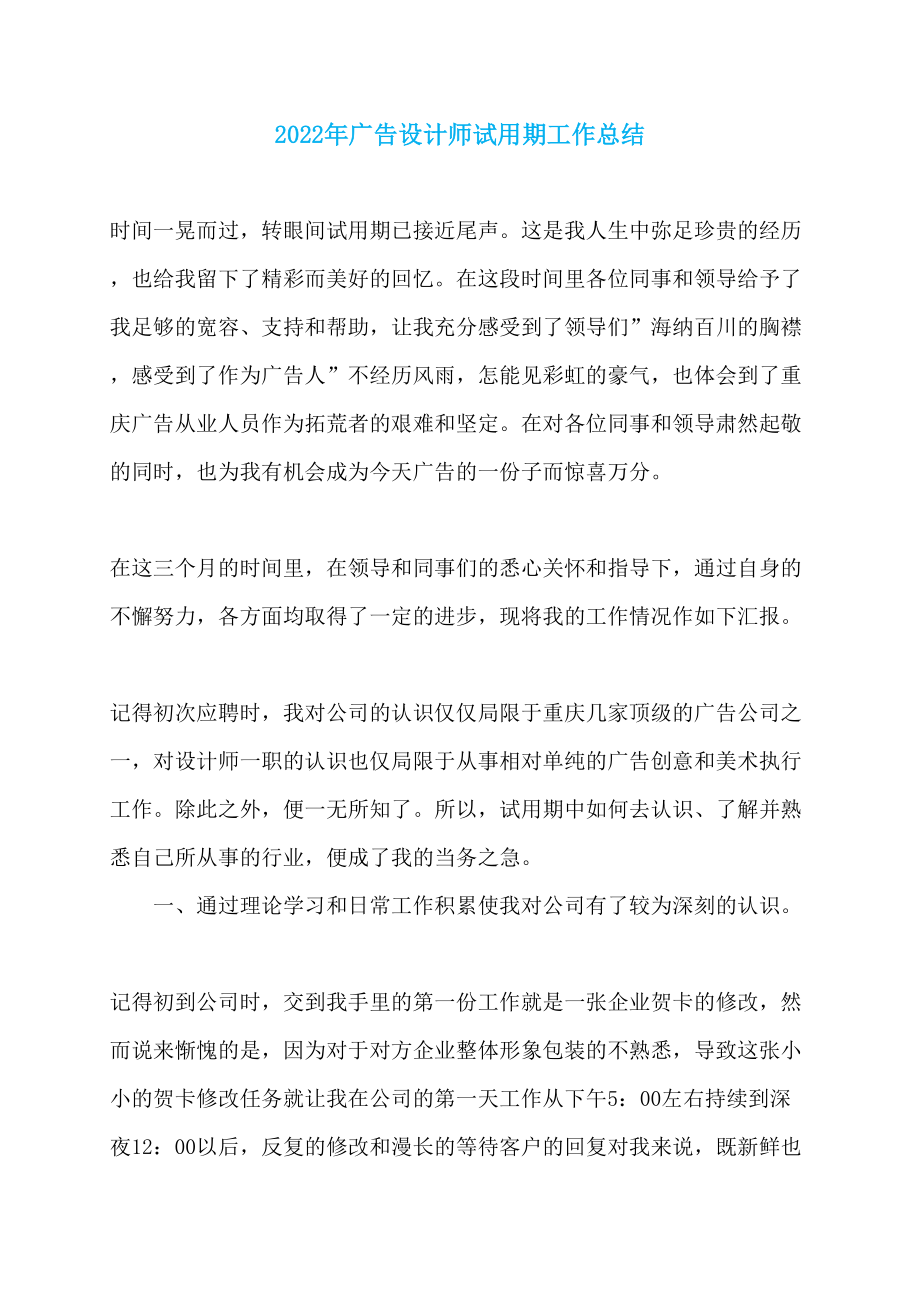 2022年广告设计师试用期工作总结_第1页