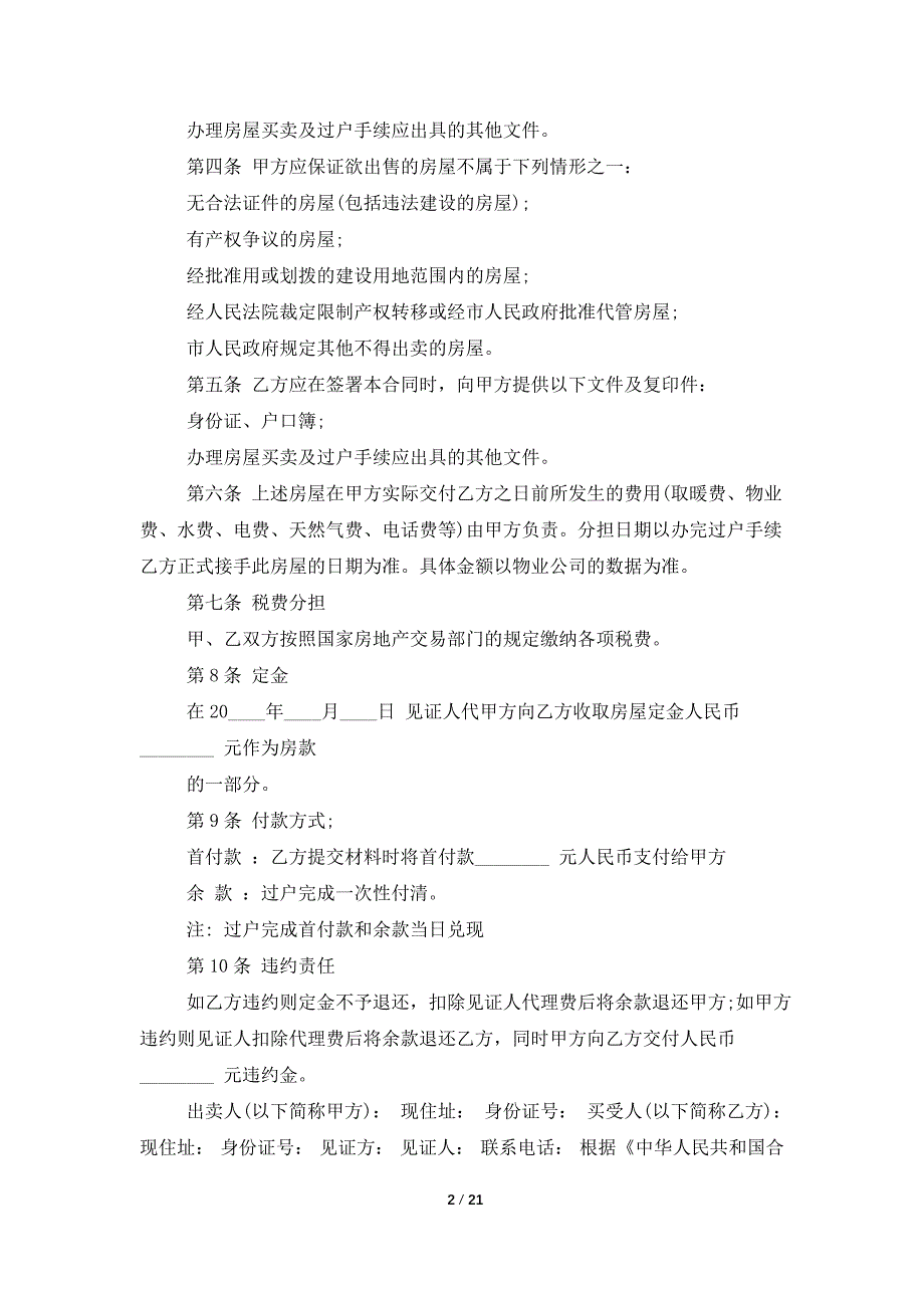 房屋转让协议书10篇_第2页