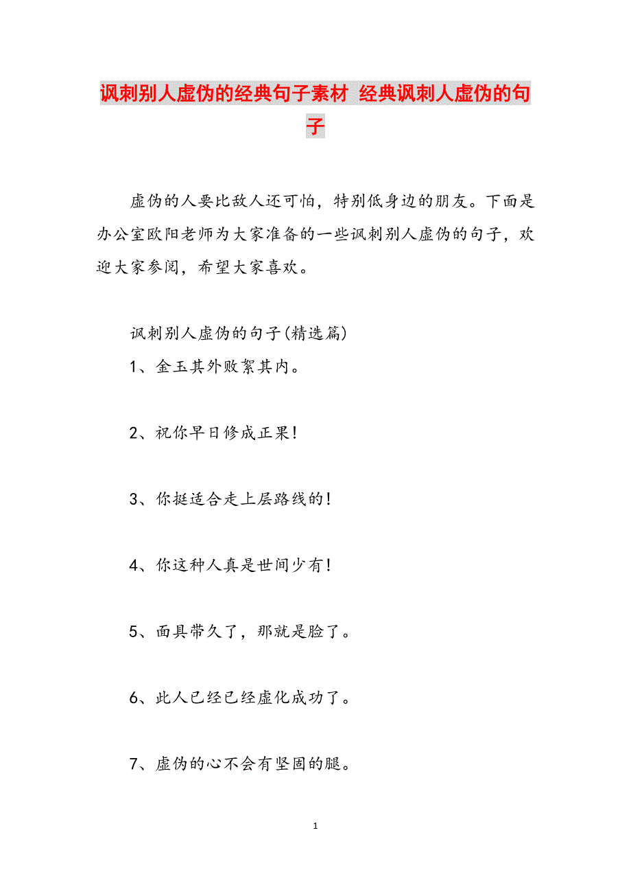 讽刺别人虚伪的经典句子素材 经典讽刺人虚伪的句子范文_第1页