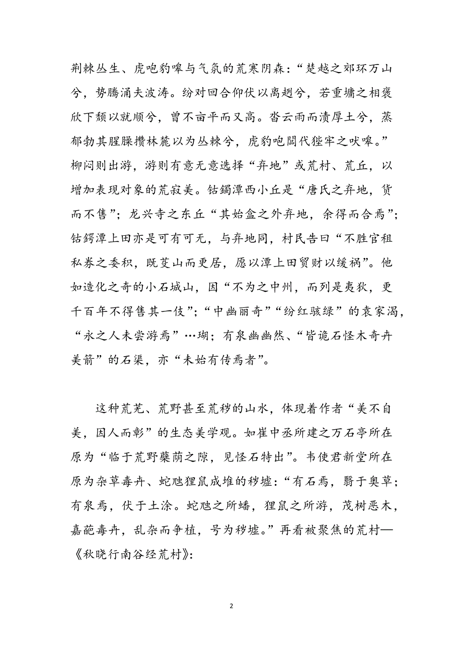 论柳宗元永州山水诗文的原生态美范文_第2页