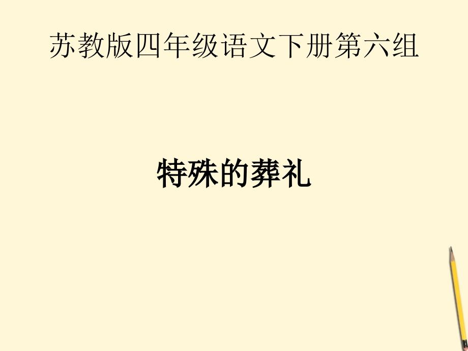 四年级语文下册 特殊的葬礼1课件 苏教版 课件_第1页