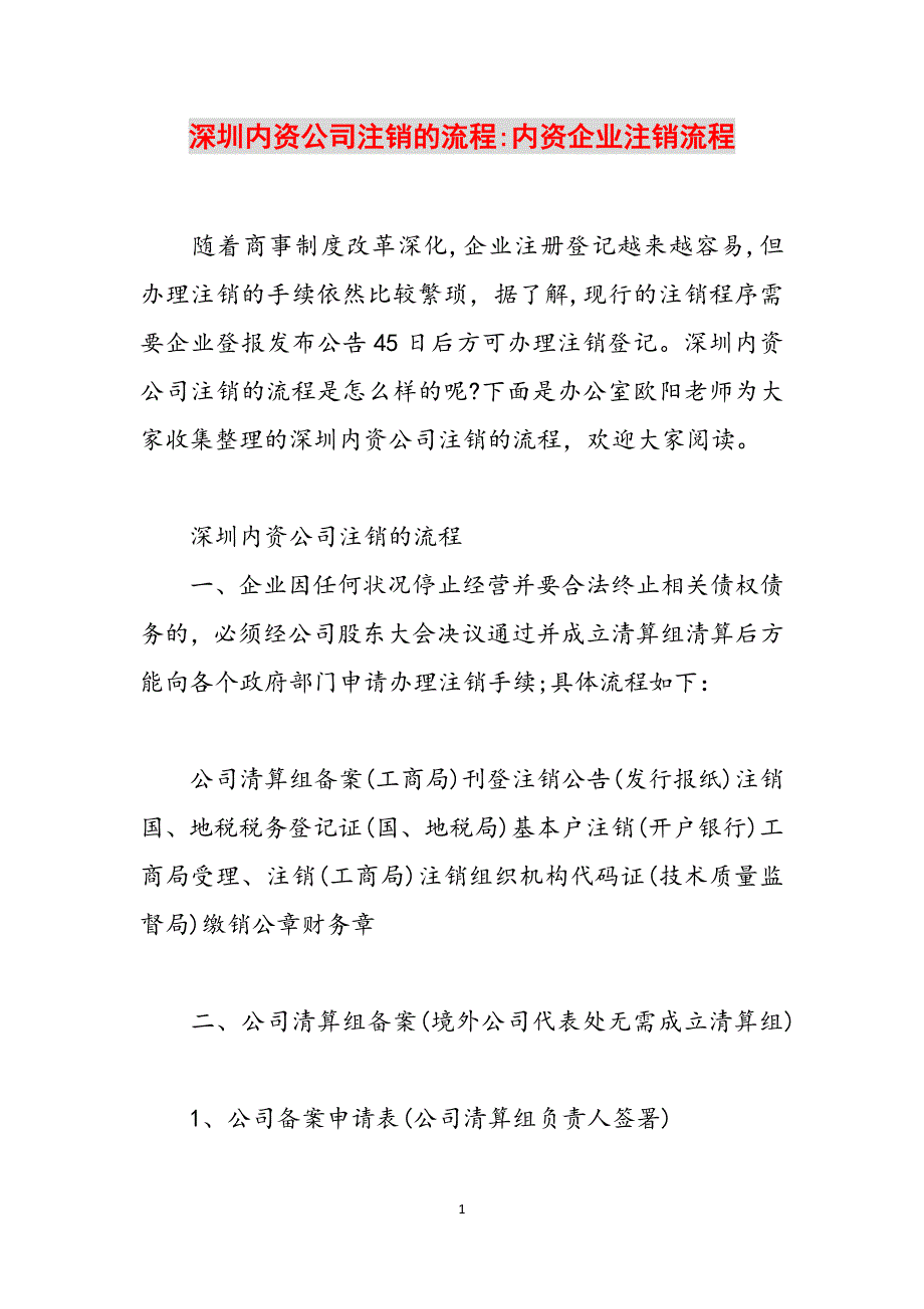 深圳内资公司注销的流程-内资企业注销流程范文_第1页