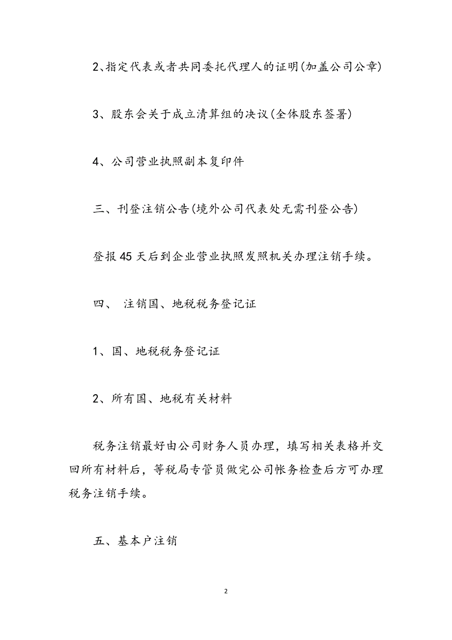 深圳内资公司注销的流程-内资企业注销流程范文_第2页