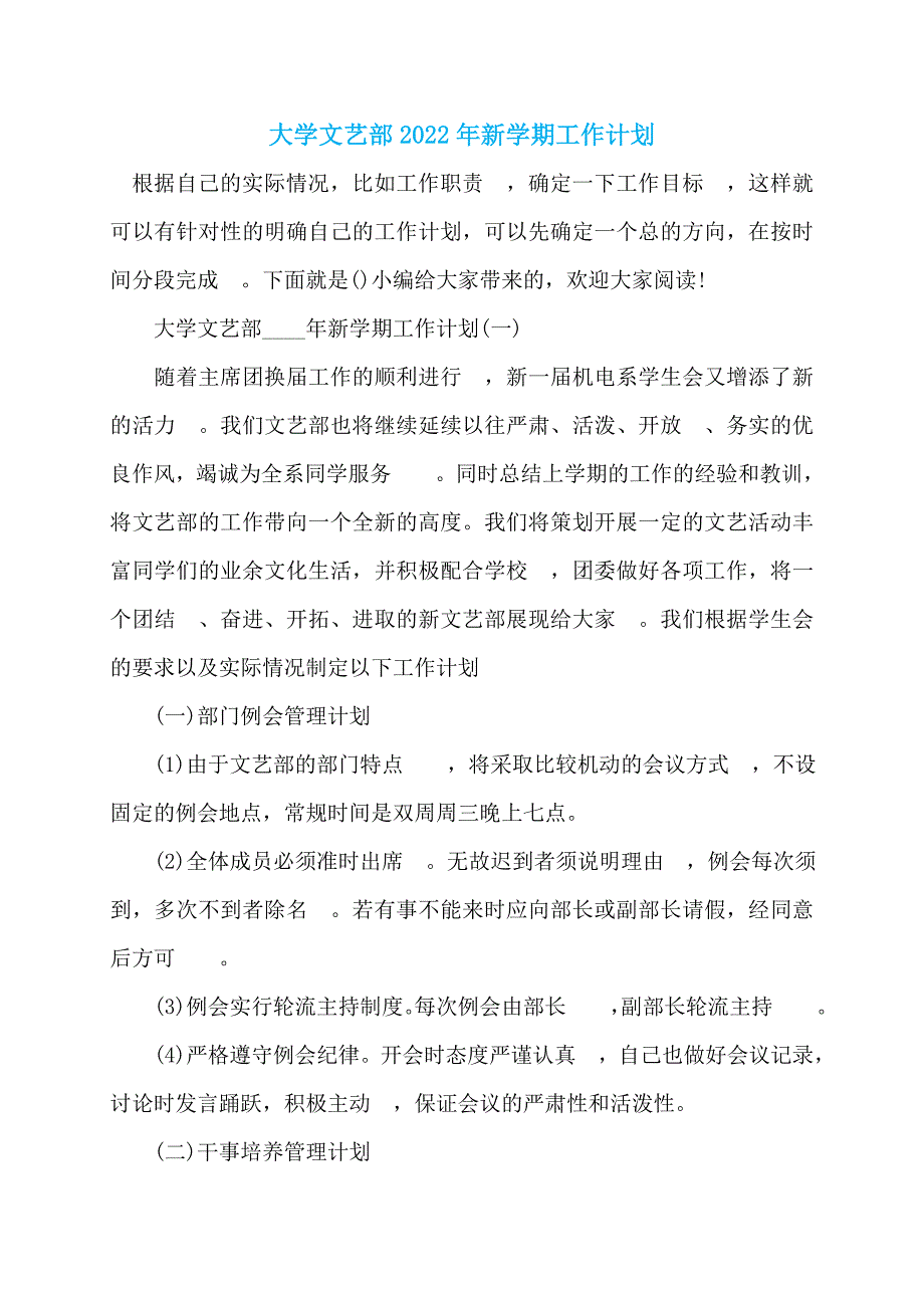 大学文艺部2022年新学期工作计划_第1页