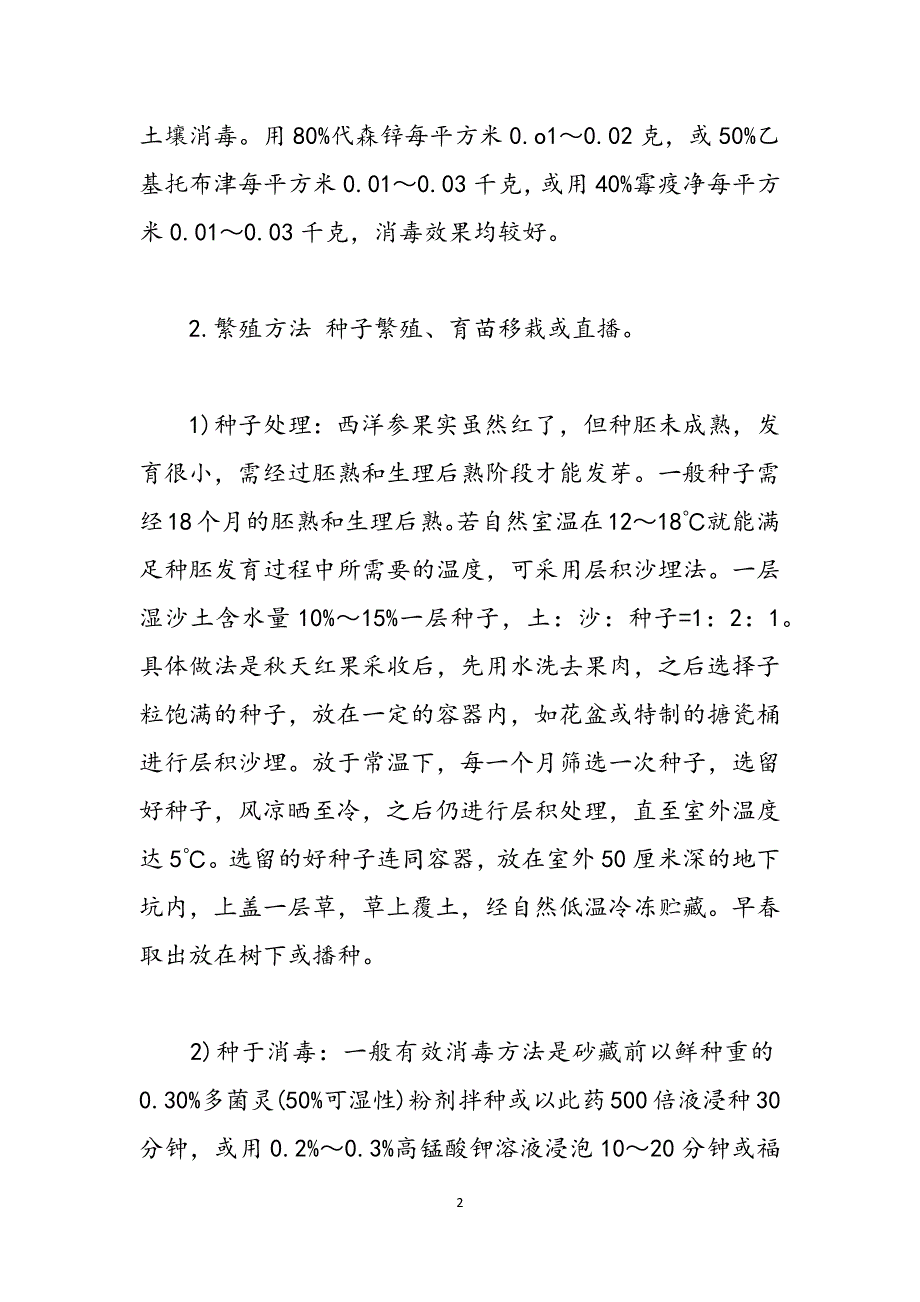 西洋参的种植方法_西洋参种植的技术范文_第2页