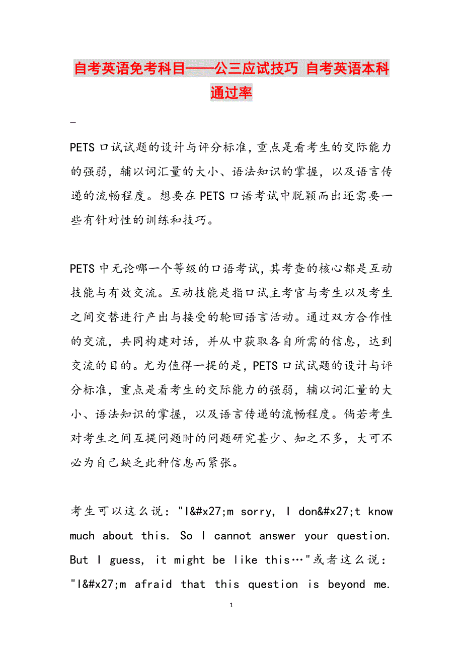 自考英语免考科目——公三应试技巧 自考英语本科通过率范文_第1页