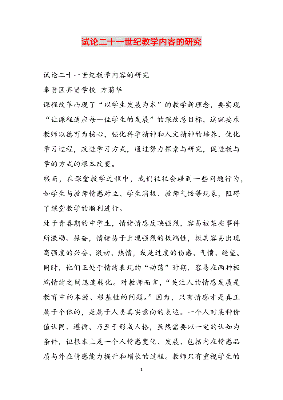 试论二十一世纪教学内容的研究范文_第1页