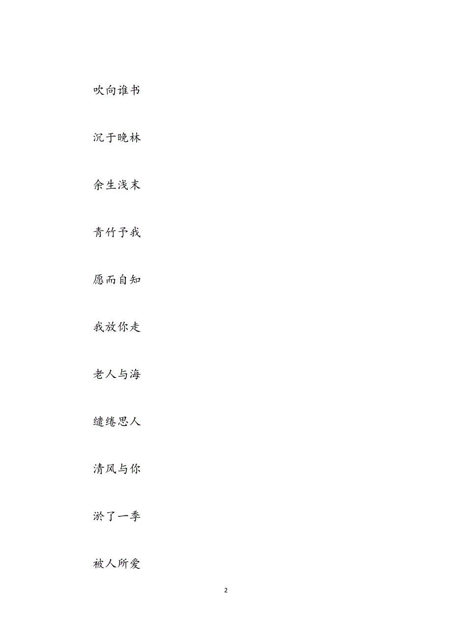 非主流女生个性4字网名 qq女生个性网名字范文_第2页