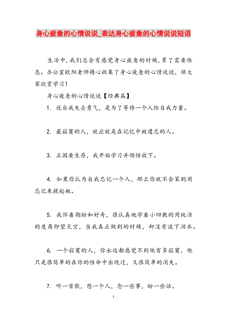 身心疲惫的心情说说_表达身心疲惫的心情说说短语范文_第1页