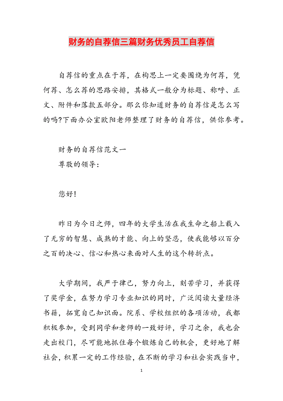 财务的自荐信三篇财务优秀员工自荐信范文_第1页